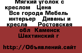  Мягкий уголок с креслом › Цена ­ 14 000 - Все города Мебель, интерьер » Диваны и кресла   . Ростовская обл.,Каменск-Шахтинский г.
